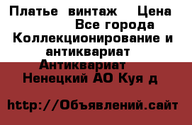 Платье (винтаж) › Цена ­ 2 000 - Все города Коллекционирование и антиквариат » Антиквариат   . Ненецкий АО,Куя д.